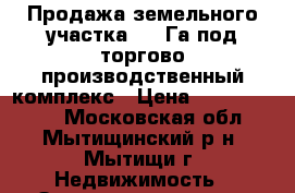 Продажа земельного участка 1,6 Га под торгово-производственный комплекс › Цена ­ 160 000 000 - Московская обл., Мытищинский р-н, Мытищи г. Недвижимость » Земельные участки продажа   